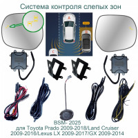 Система контроля слепых зон Roximo BSM-2025 для Lexus LX/GX 2009